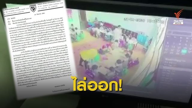  ไล่ออกแล้ว! ครู ร.ร.สารสาสน์วิเทศราชพฤกษ์ ทำร้ายเด็กอนุบาล