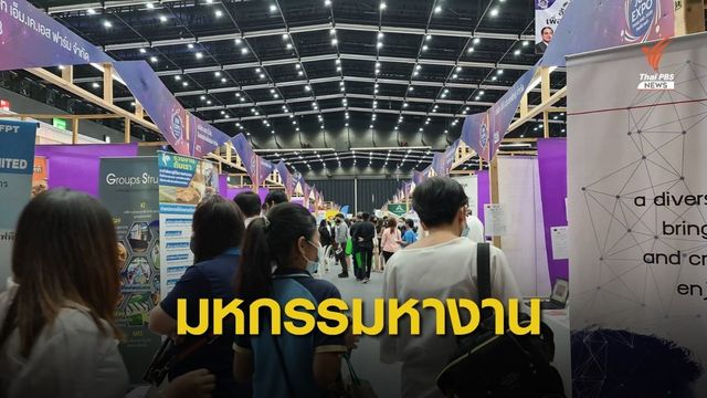 นศ.จบใหม่ลุยหางานใน "JOB EXPO THAILAND 2020"