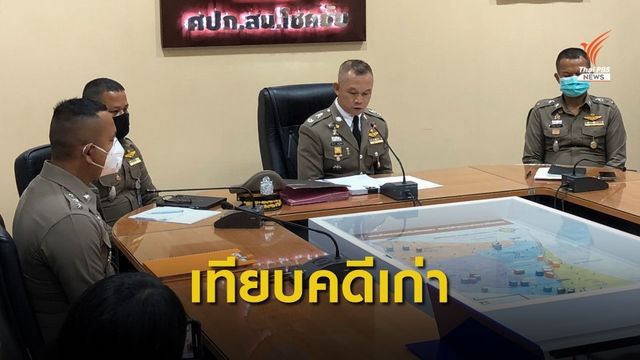  ตร.เทียบคดี "ชิงทองย่านวังหิน-แต่งหญิงชิงทองปี 62" หวังจับผู้ก่อเหตุ