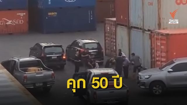 จำคุก 50 ปี "สุบรรณ" อดีตผู้สมัคร ส.ส.ลอบขายไอซ์