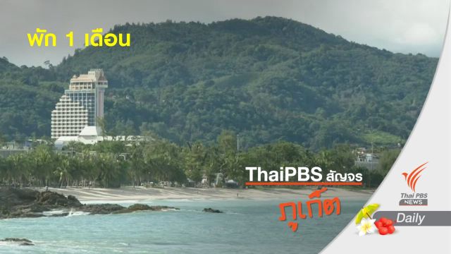 ชงเพิ่มเงื่อนไขพักภูเก็ต 1 เดือน หลังจีนขอเข้าประเทศ