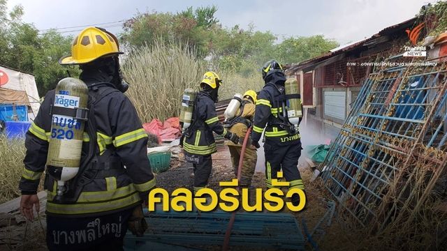 คลอรีนรั่ว!  สัมผัสสาร 8 คน หลังคนงานร้านของเก่าเจาะถัง 