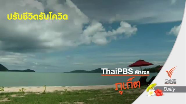 มนุษย์เงินเดือน ปรับตัวช่วงโควิด หันมาขายส้มตำ 