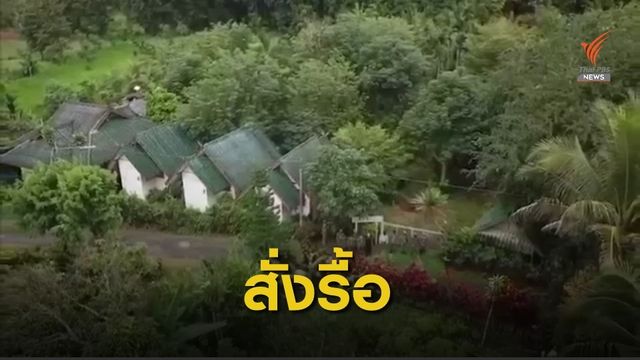 ขีดเส้น 7 วัน รื้อรีสอร์ต "อดีตพลตรีหญิง" รุกเขตอุทยานฯเขาแหลม