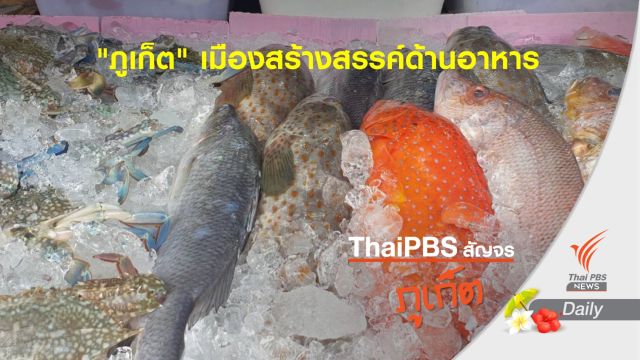 "ภูเก็ต" เมืองสร้างสรรค์ด้านอาหาร