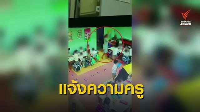 ผู้ปกครองแจ้งความ "ครู" ร.ร.ดัง ทำร้ายเด็กอนุบาลในห้องเรียน