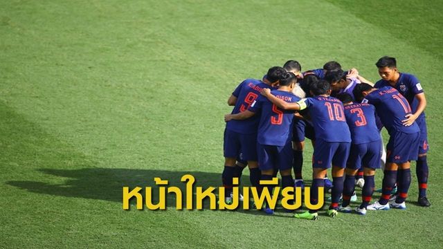 อากิระ นิชิโนะ ประกาศรายชื่อนักเตะทีมชาติไทยมีนักเตะหน้าใหม่ 13 คน