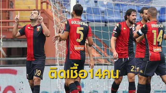 เจนัว พบนักเตะและเจ้าหน้าที่ติดโควิด 14 คน