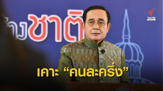 ครม.ไฟเขียวโครงการ "คนละครึ่ง" จ่อเปิดลงทะเบียน 16 ต.ค.นี้