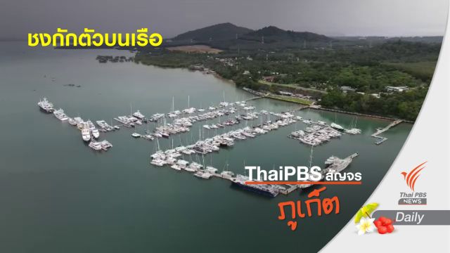 ภาคเอกชนภูเก็ต เสนอ "กักตัวบนเรือ" 