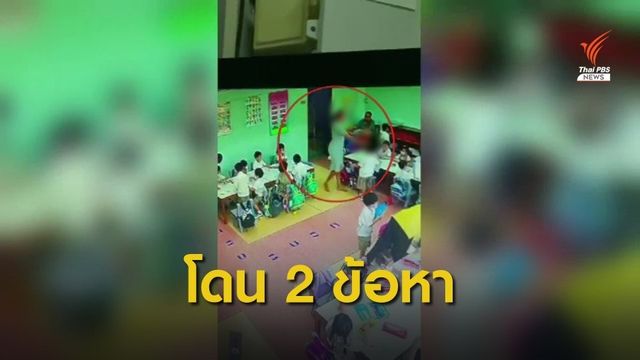 ตร.ออกหมายเรียกครูพี่เลี้ยงทำร้ายเด็ก ผิด 2 ข้อหา