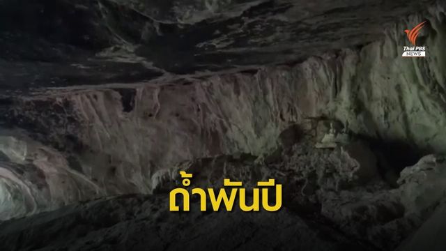 ทีมสำรวจค้นพบถ้ำยุคก่อนประวัติศาสตร์ อายุ 3,000 ปี