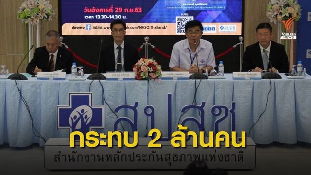 พรุ่งนี้! สปสช.ยกเลิกสัญญาอีก 108 คลินิก ทุจริตบัตรทอง