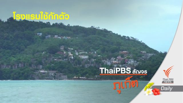 ภูเก็ตเตรียมโรงแรมเป็น ALQ 1,200 ห้อง พร้อมรับนักท่องเที่ยว