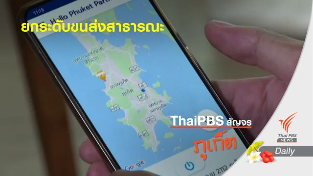 ภูเก็ตผุดแอปพลิเคชัน "Hello Phuket" ยกระดับขนส่งสาธารณะ