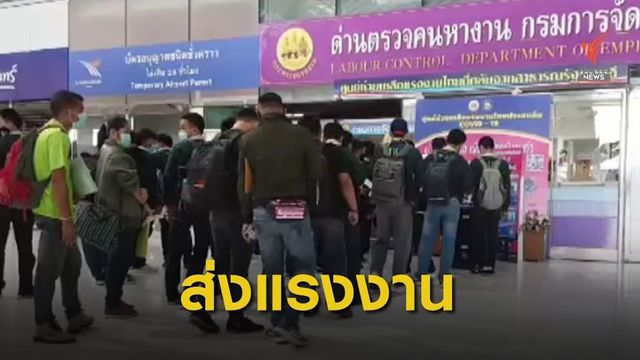 ส่งแรงงานไทยชุดแรกไปอิสราเอล หลัง COVID-19 คลี่คลาย
