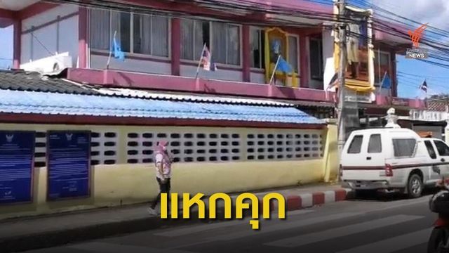 เร่งติดตาม 2 ผู้ต้องขัง หลบหนีเรือนจำกระบี่
