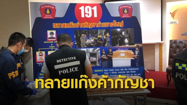ตร.รวบ 3 ผู้ต้องหา ลักลอบค้ากัญชา 300 กิโลกรัม