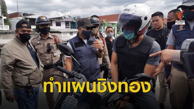 คุมตัวทำแผน 2 จุดชิงทอง "วังหิน-คลองลาดพร้าว"