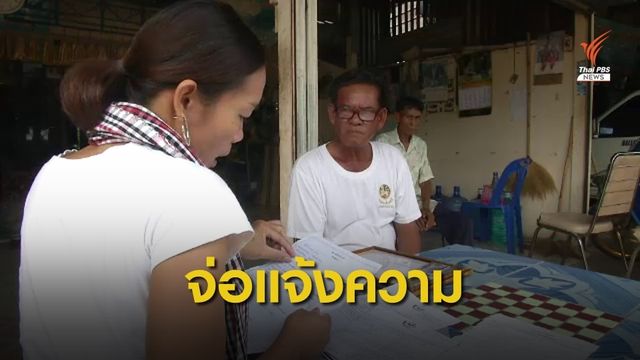 ร้อง! ถูกสวมชื่อค้ำประกันหนี้ กยศ. กว่า 100,000 บาท