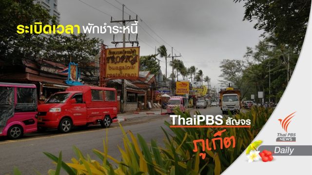 ผู้ประกอบการภูเก็ตหวั่นระเบิดเวลา "พักชำระหนี้"