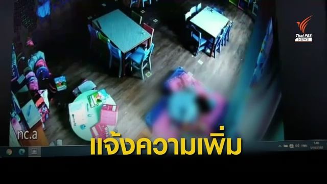 แจ้งความดำเนินคดีเพิ่มครูใช้ถุงดำ-จับกดเด็ก 2 ขวบ
