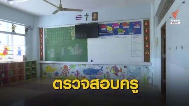 ร.ร.สารสาสน์ฯ ส่งชื่อตรวจสอบใบอนุญาตวิชาชีพครูไม่ครบ