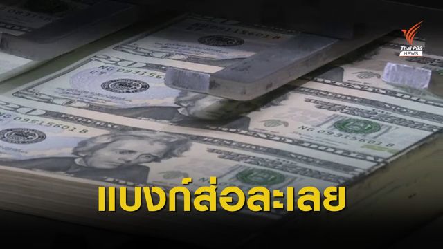 THE EXIT : เอกสารลับ FinCEN มหาอำนาจส่อผิดกฎเอง