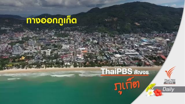 ทางออกฟื้นภูเก็ตหลัง COVID-19 