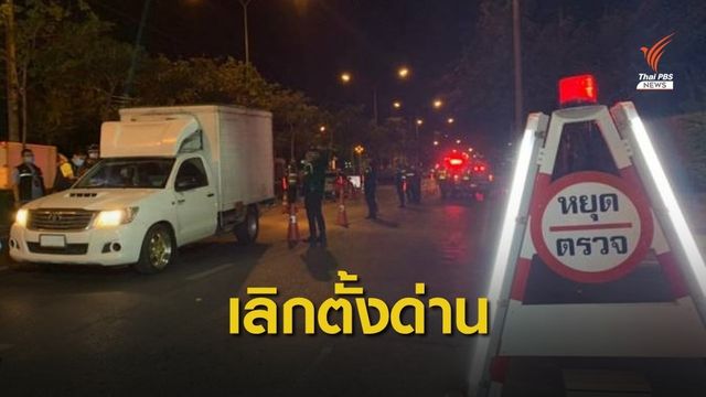 ผบ.ตร.สั่งยกเลิกตั้งด่าน - ติดกล้องวงจรปิด 5,000 ตัว
