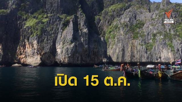รอลุ้น! ถ้ำนาคา -อุทยานทางทะเลเปิดพร้อมกัน 15 ต.ค.นี้ 
