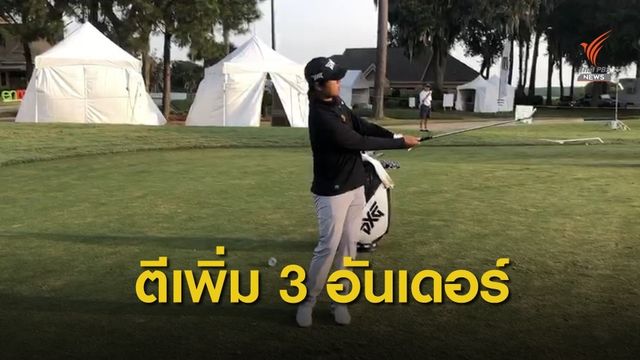 เข้มข้นทำสกอร์เพิ่มอีก 3 อันเดอร์พาร์ผ่านตัดตัวเข้าสู่สองรอบสุดท้าย