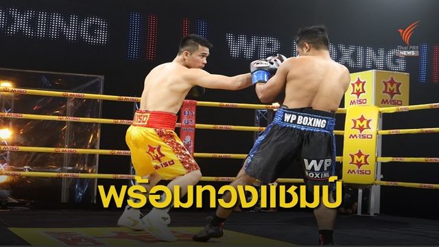 ศรีสะเกษ ชกอุ่นเครื่องสวยพร้อมกลับไปชิงแชมป์โลก