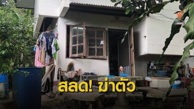 ยิงตัว​ตาย! หัวหน้าฝ่ายอนุรักษ์ฯ​ มือลั่นไก​ ผอ.สวนสัตว์ฯ​ ดับ​
