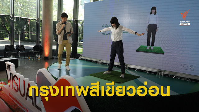 ไทยพีบีเอสเปิดตัว The Visual พบกรุงเทพฯ มีพื้นที่สีเขียวมีแค่ 6.9 ตร.ม.ต่อคน