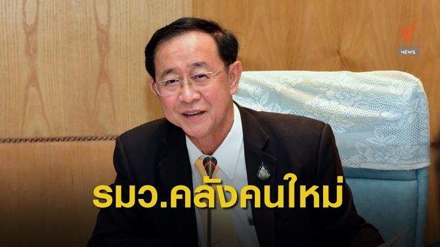 โปรดเกล้าฯ แต่งตั้ง "อาคม" ขุนคลังคนใหม่