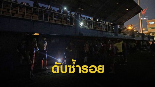 เกมท่าเรือ-เมืองทองยกเลิก