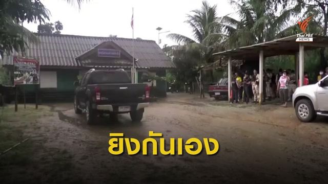 อส.สุไหงปาดี ยิงกันเองเสียชีวิตในฐาน 