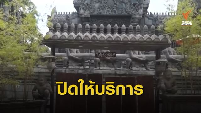 โรงแรมคล้ายนครวัดบนเกาะพะงันปิดให้บริการ 