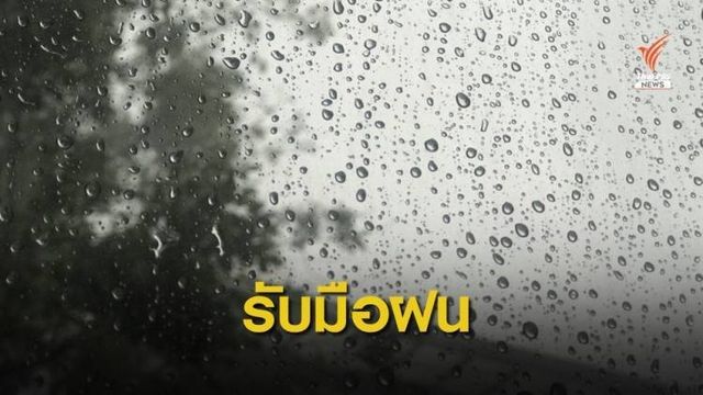 กรมอุตุฯ เตือนฝนตกหนัก 7-9 ต.ค. นี้  