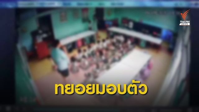 ครู-พี่เลี้ยง ร.ร.สารสาสน์ ทำร้ายนักเรียน มอบตัวแล้ว 9 คน