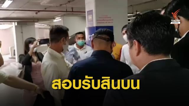 ให้ออก! 2 เจ้าหน้าที่ ก.พลังงาน ถูก ป.ป.ท.รวบปมเรียกสินบน
