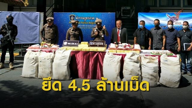 ตำรวจสกัดจับผู้ต้องหาลอบลำเลียงยาเสพติดลงใต้  ยึดยาบ้า 4.5 ล้านเม็ด  