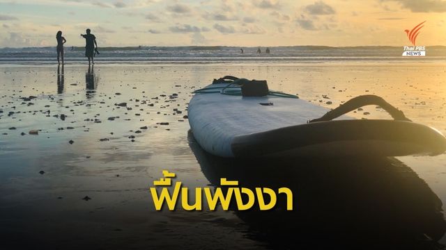 หอการค้าพังงา เสนอ 3 แนวทางฟื้น "เศรษฐกิจ-ท่องเที่ยว" 