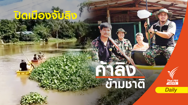 "วราวุธ" ไม่ปักใจฝีมือคนอุทยานฯ ค้าลิง-ระดมกำลังจับแล้ว 12 ตัว 