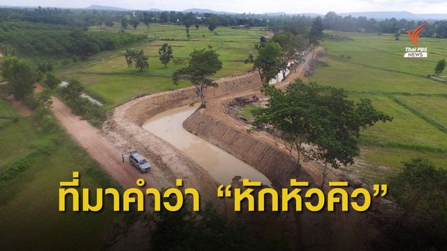 ความหมาย-ที่มาของคำว่า "หักหัวคิว"