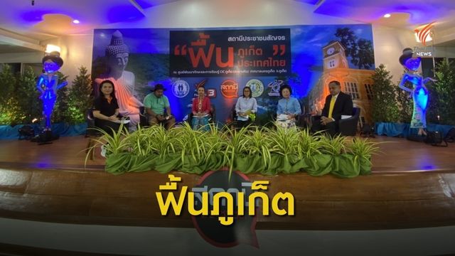 ไทยพีบีเอสสัญจรภูเก็ต ถกแก้ปัญหาขยะ-น้ำประปาขาดแคลน