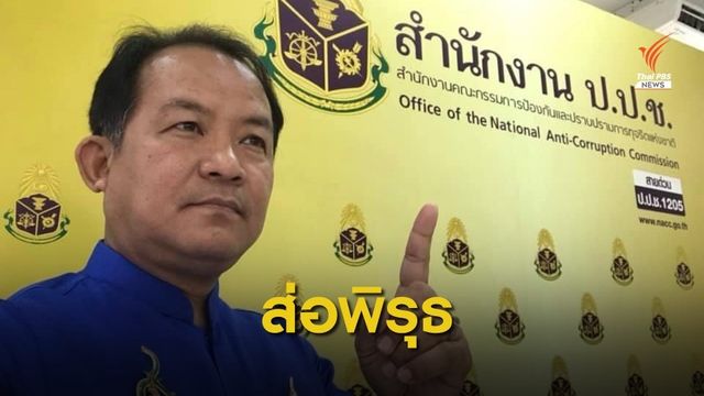 ศรีสุวรรณจ่อร้อง ป.ป.ช.สอบ 14 โครงการฯ อดีต ผบ.ทร.ส่อทุจริต