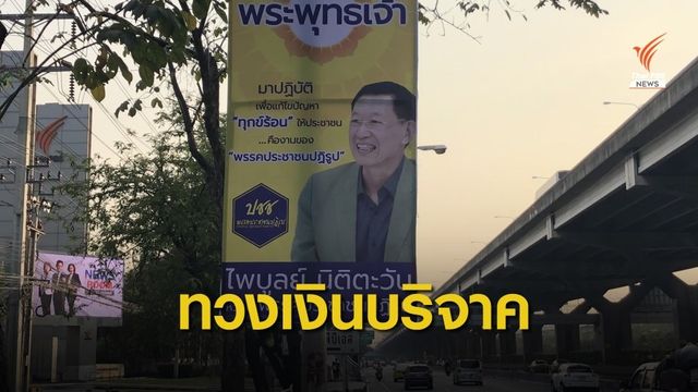 จี้กกต.แจงเงิน 19.9 ล้านบาทของพรรคประชาชนปฏิรูป