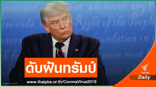 ผลิตวัคซีน COVID-19 ไม่ทันศึกเลือกตั้งสหรัฐฯ